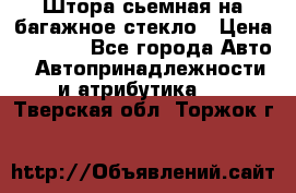 Штора сьемная на багажное стекло › Цена ­ 1 000 - Все города Авто » Автопринадлежности и атрибутика   . Тверская обл.,Торжок г.